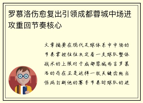 罗慕洛伤愈复出引领成都蓉城中场进攻重回节奏核心 罗慕洛伤愈复出引领成都蓉城中场进攻重回节奏核心