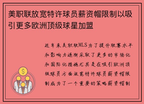 美职联放宽特许球员薪资帽限制以吸引更多欧洲顶级球星加盟 美职联放宽特许球员薪资帽限制以吸引更多欧洲顶级球星加盟