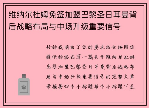 维纳尔杜姆免签加盟巴黎圣日耳曼背后战略布局与中场升级重要信号 维纳尔杜姆免签加盟巴黎圣日耳曼背后战略布局与中场升级重要信号