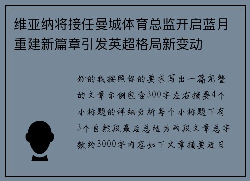 维亚纳将接任曼城体育总监开启蓝月重建新篇章引发英超格局新变动 维亚纳将接任曼城体育总监开启蓝月重建新篇章引发英超格局新变动