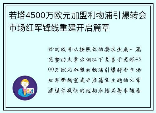若塔4500万欧元加盟利物浦引爆转会市场红军锋线重建开启篇章 若塔4500万欧元加盟利物浦引爆转会市场红军锋线重建开启篇章