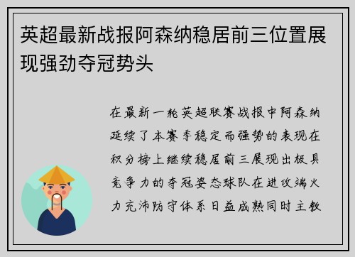 英超最新战报阿森纳稳居前三位置展现强劲夺冠势头 英超最新战报阿森纳稳居前三位置展现强劲夺冠势头