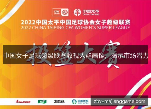 中国女子足球超级联赛收视人群画像，揭示市场潜力