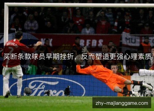 买断条款球员早期挫折，反而塑造更强心理素质