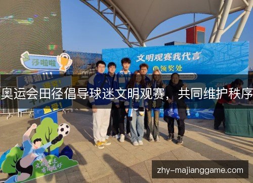 奥运会田径倡导球迷文明观赛,共同维护秩序 奥运会田径倡导球迷文明观赛,共同维护秩序