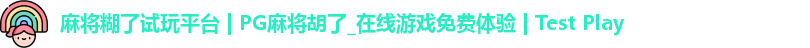 麻将糊了试玩平台 | PG麻将胡了_在线游戏免费体验 | Test Play